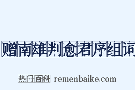 赠南雄判愈君序组词是什么意思的图片